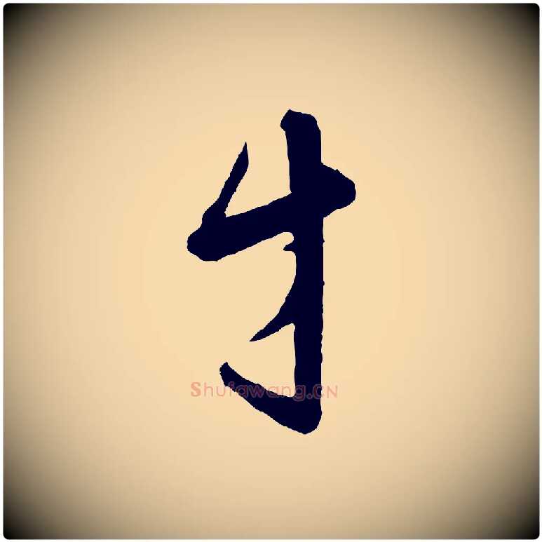 才毛笔行楷写法,摘自宋代范仲淹与秀才帖