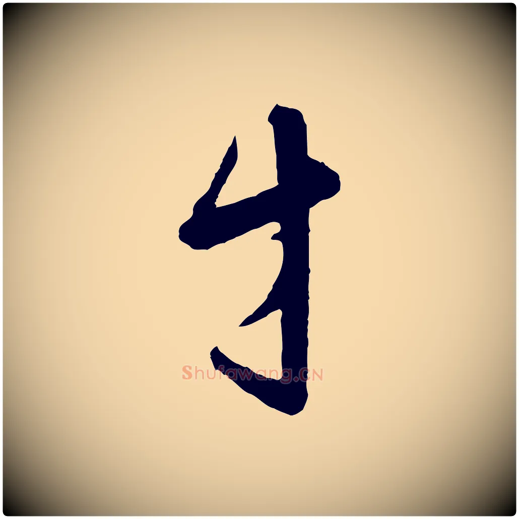 才毛笔行楷写法,摘自宋代范仲淹与秀才帖