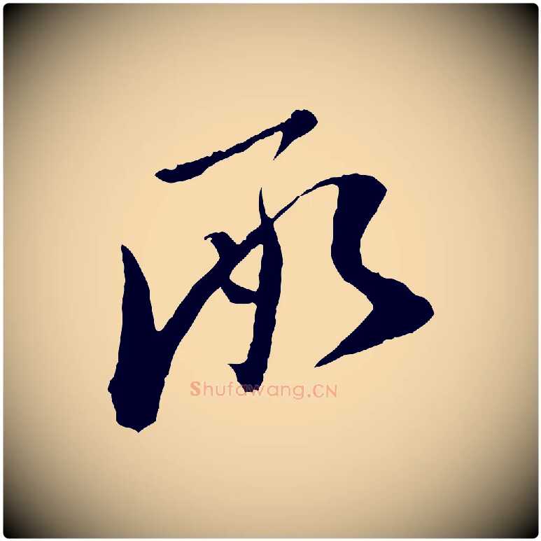 承毛笔行楷写法,摘自宋代范仲淹与秀才帖