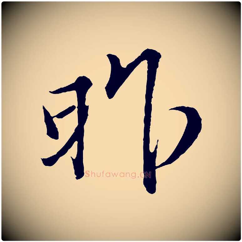昨毛笔行楷写法,摘自宋代范仲淹与秀才帖