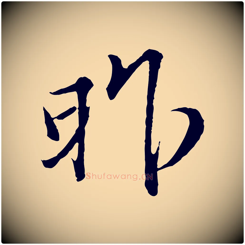 昨毛笔行楷写法,摘自宋代范仲淹与秀才帖