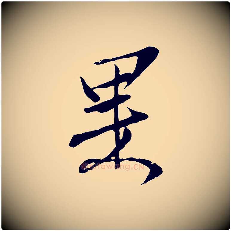 果毛笔行楷写法,摘自宋代范仲淹与秀才帖