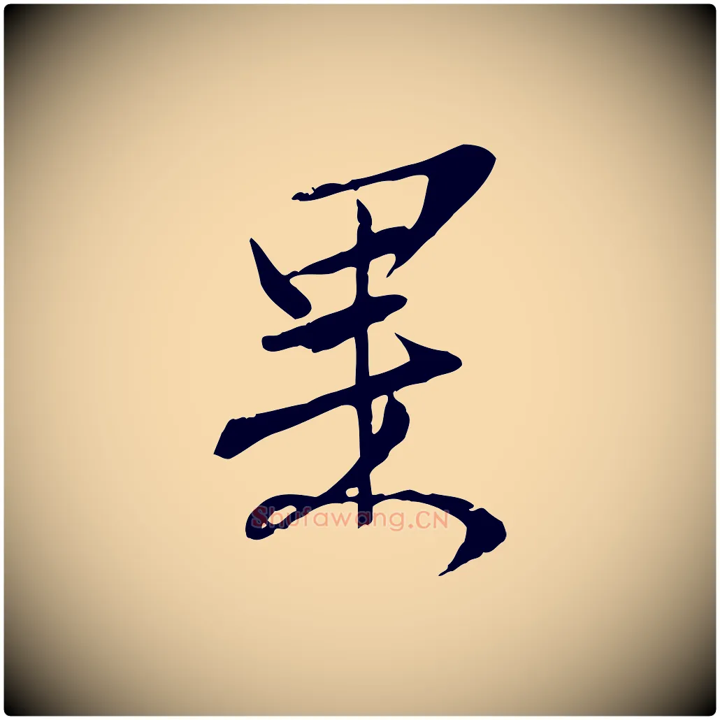 果毛笔行楷写法,摘自宋代范仲淹与秀才帖