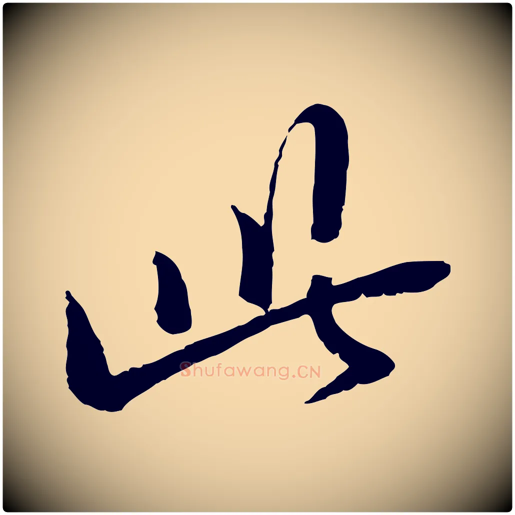 此毛笔行楷写法,摘自宋代范仲淹与秀才帖