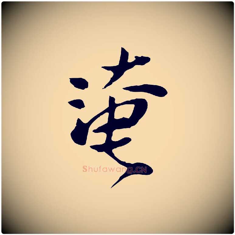 淹毛笔行楷写法,摘自宋代范仲淹与秀才帖
