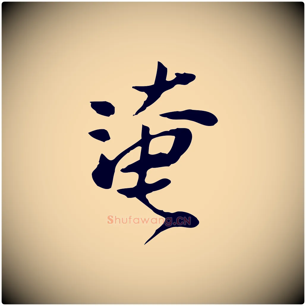 淹毛笔行楷写法,摘自宋代范仲淹与秀才帖