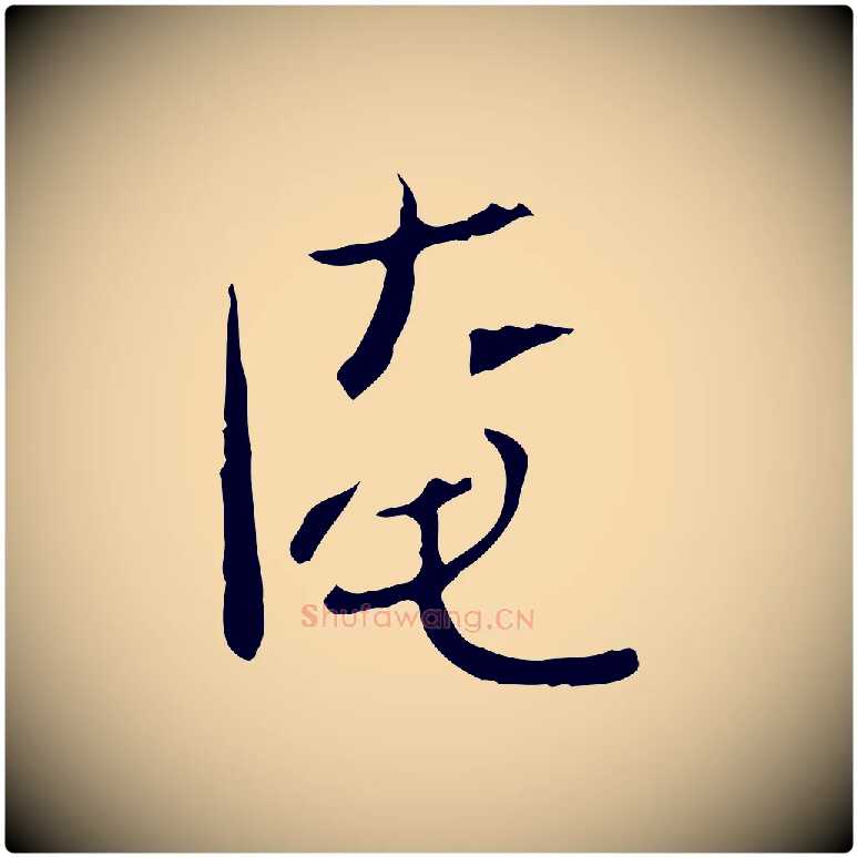 淹毛笔行楷写法,摘自宋代范仲淹与秀才帖