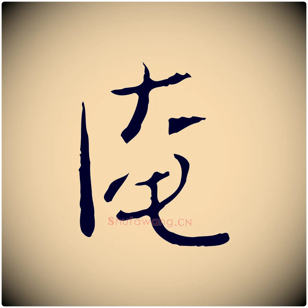 淹毛笔行楷写法,摘自宋代范仲淹与秀才帖
