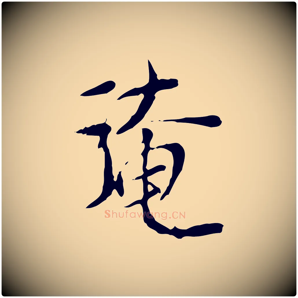 淹毛笔行楷写法,摘自宋代范仲淹与秀才帖