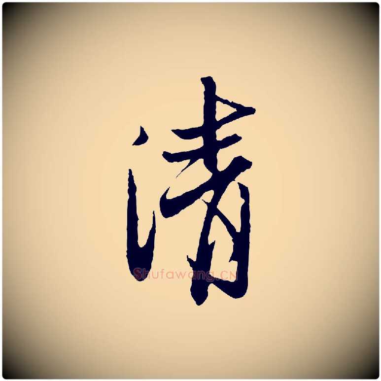 清毛笔行楷写法,摘自宋代范仲淹与秀才帖