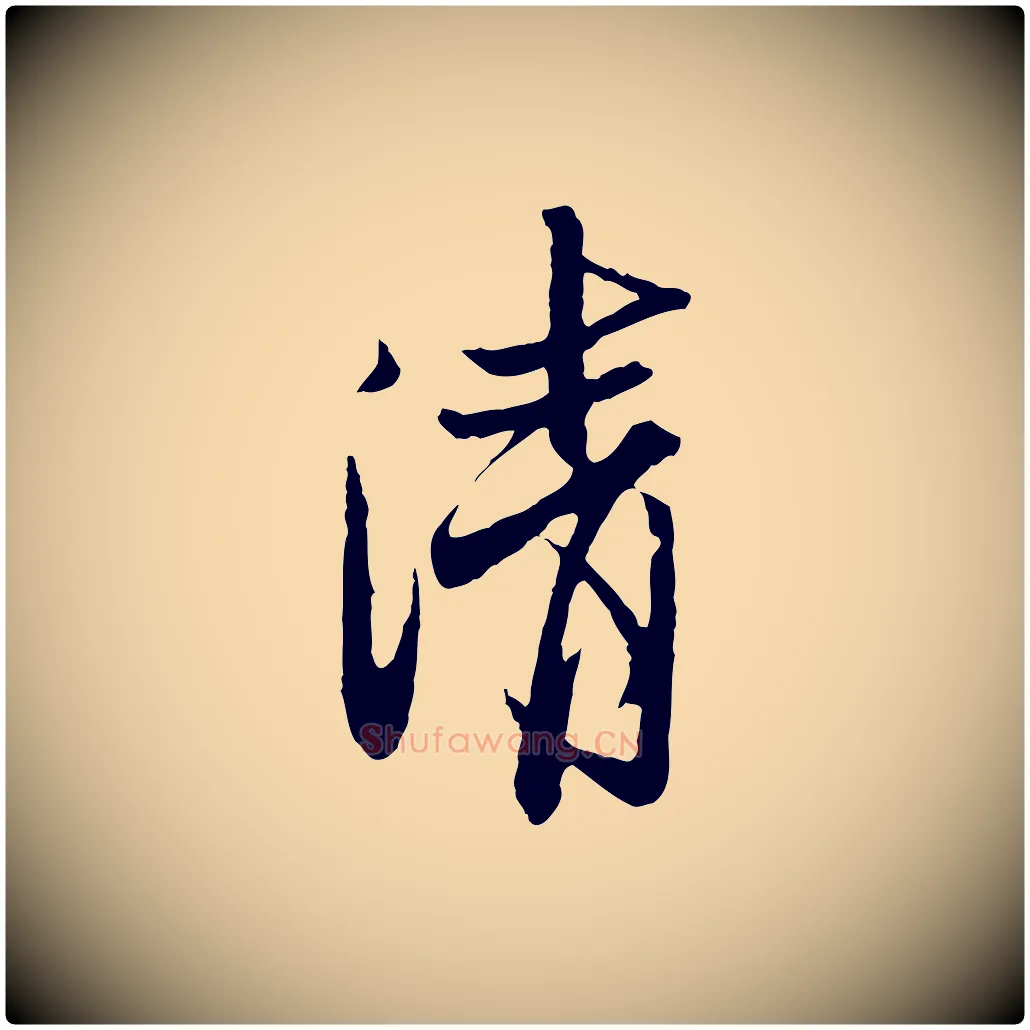 清毛笔行楷写法,摘自宋代范仲淹与秀才帖