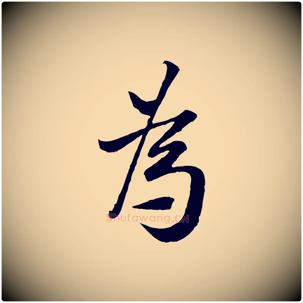 為毛笔行楷写法,摘自宋代范仲淹与秀才帖