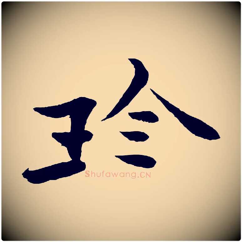 珍毛笔行楷写法,摘自宋代范仲淹与秀才帖