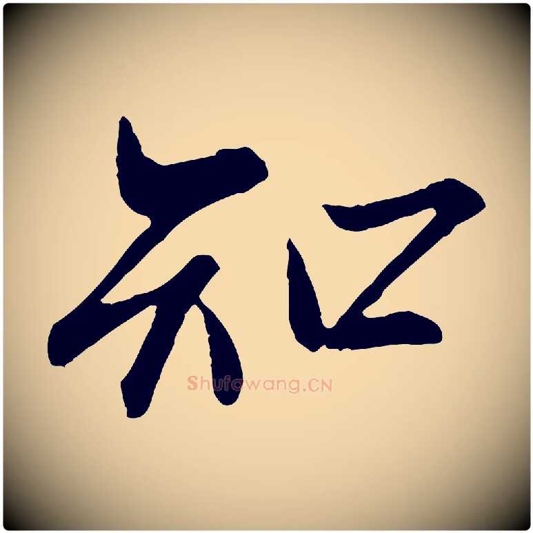 知毛笔行楷写法,摘自宋代范仲淹与秀才帖