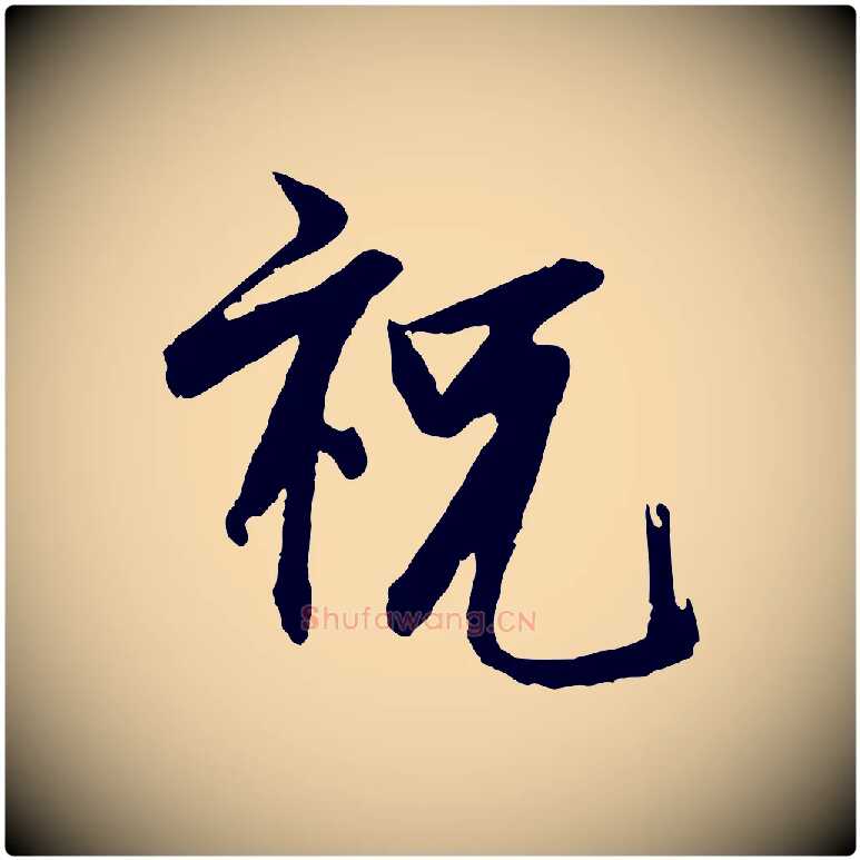 祝毛笔行楷写法,摘自宋代范仲淹与秀才帖