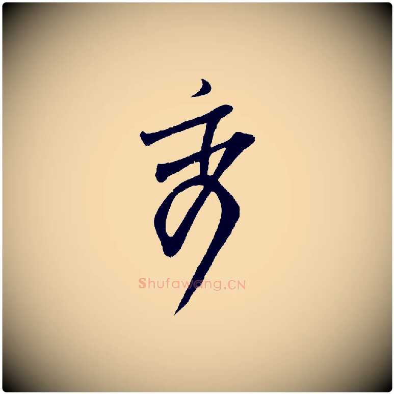 秀毛笔行楷写法,摘自宋代范仲淹与秀才帖