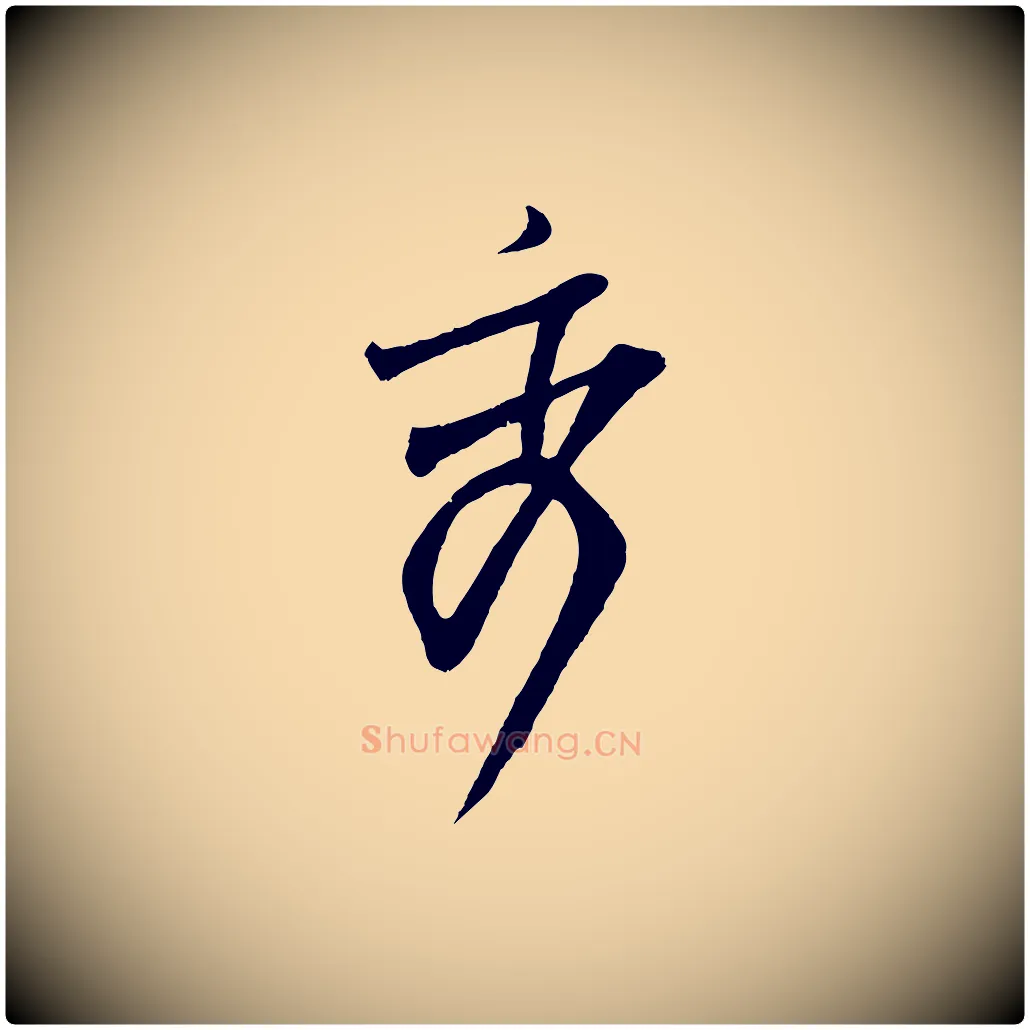 秀毛笔行楷写法,摘自宋代范仲淹与秀才帖