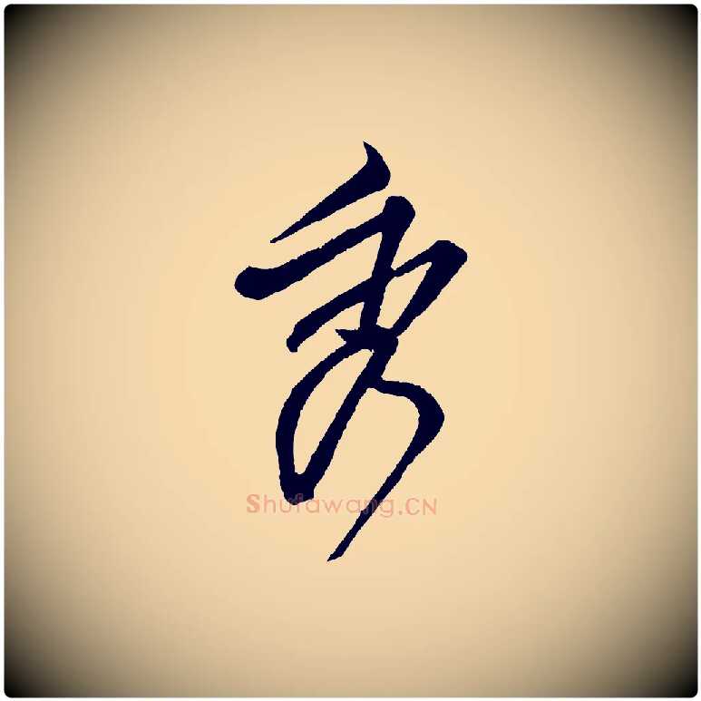 秀毛笔行楷写法,摘自宋代范仲淹与秀才帖