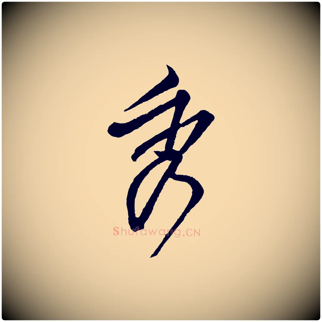 秀毛笔行楷写法,摘自宋代范仲淹与秀才帖
