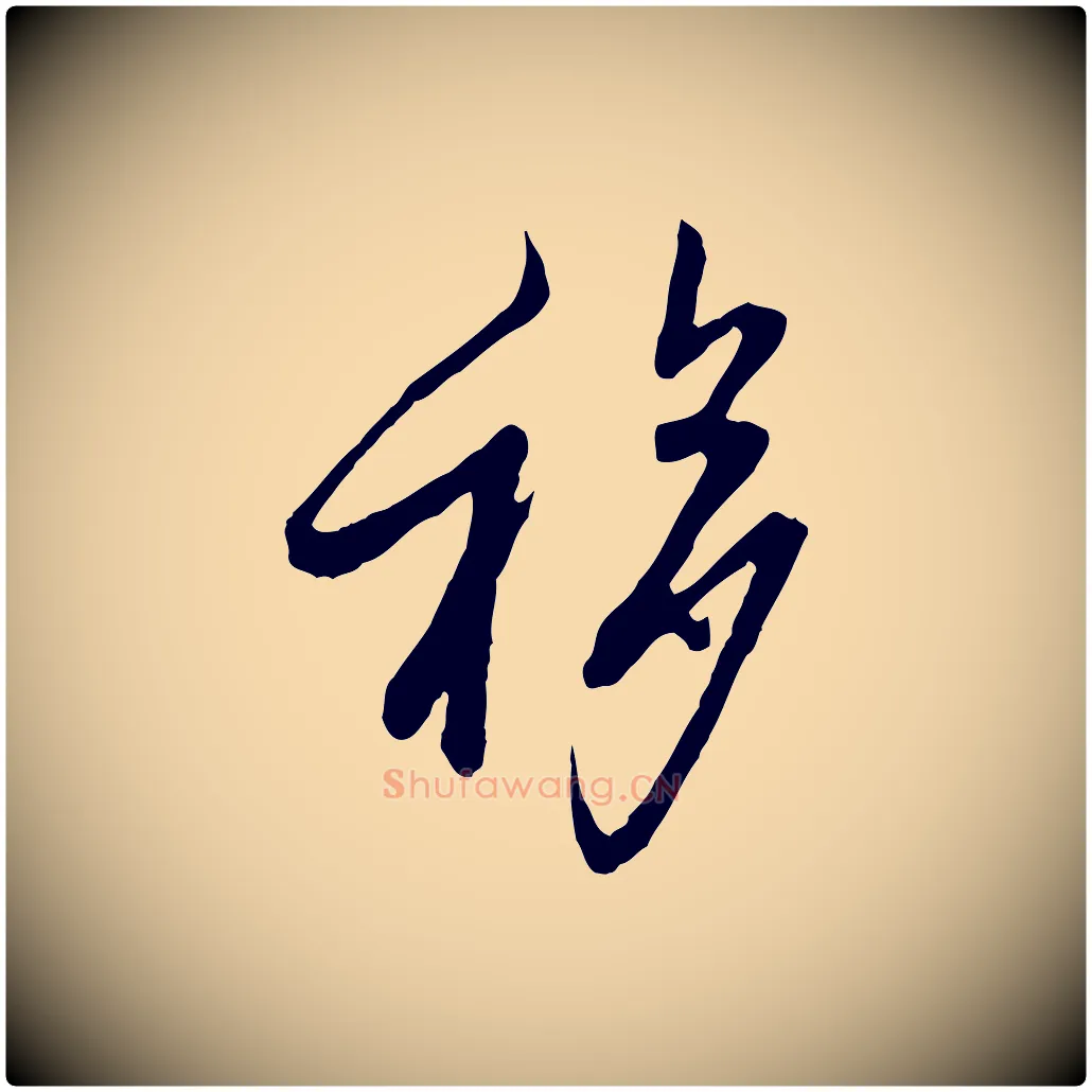 移毛笔行楷写法,摘自宋代范仲淹与秀才帖