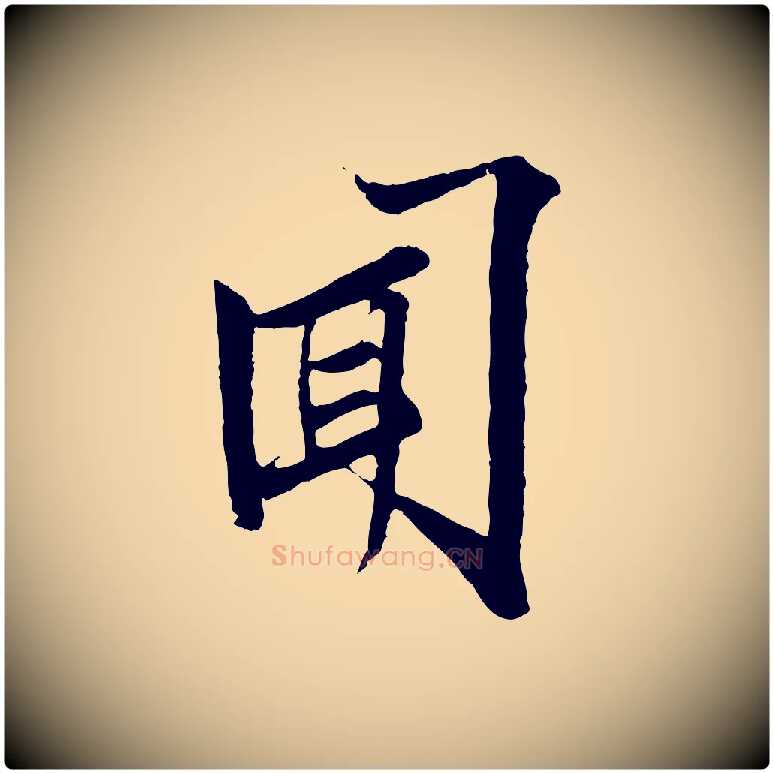 聞毛笔行楷写法,摘自宋代范仲淹与秀才帖