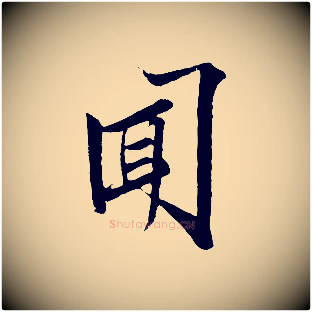 聞毛笔行楷写法,摘自宋代范仲淹与秀才帖