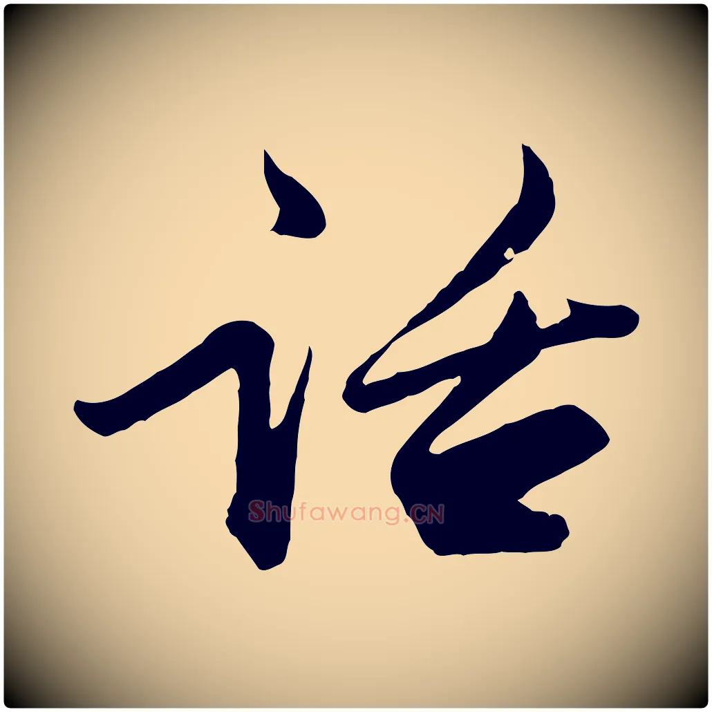 話毛笔行楷写法,摘自宋代范仲淹与秀才帖