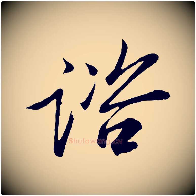 諮毛笔行楷写法,摘自宋代范仲淹与秀才帖