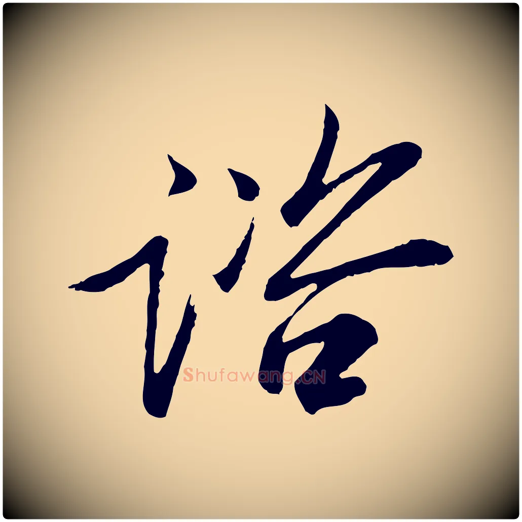 諮毛笔行楷写法,摘自宋代范仲淹与秀才帖