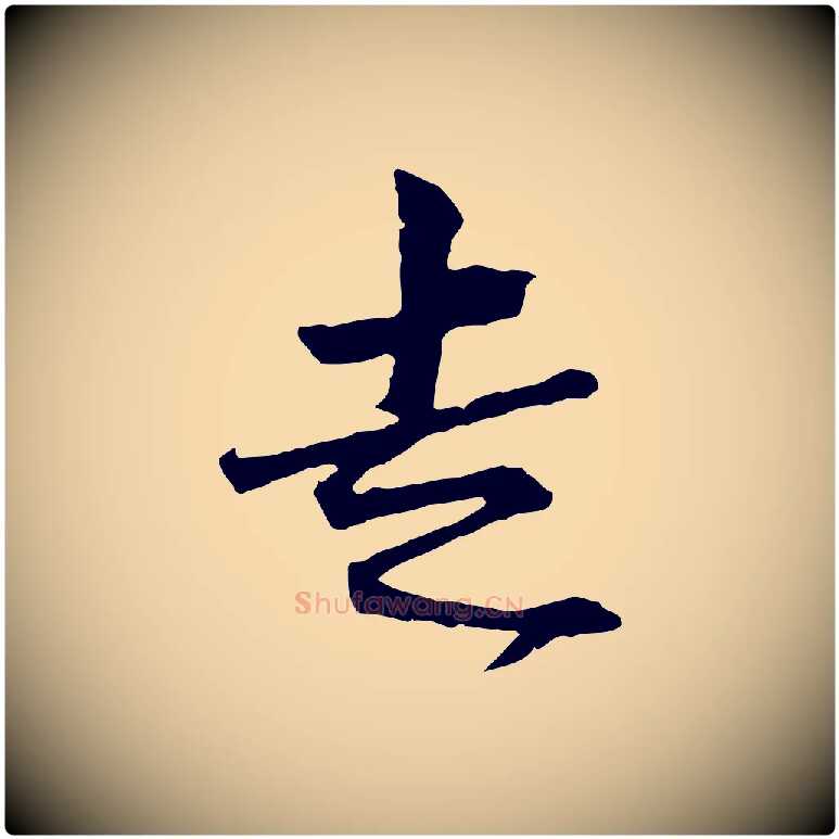 走毛笔行楷写法,摘自宋代范仲淹与秀才帖