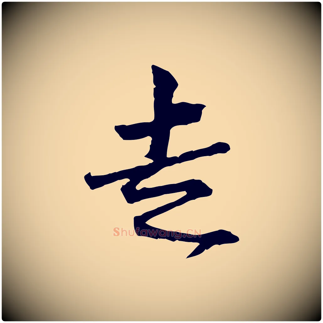 走毛笔行楷写法,摘自宋代范仲淹与秀才帖