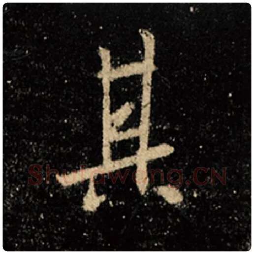 王羲之毛笔行书其字的写法,摘自王羲之书法作品怀仁集王羲之圣教序