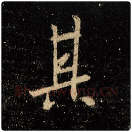 王羲之毛笔行书其字的写法,摘自王羲之书法作品怀仁集王羲之圣教序
