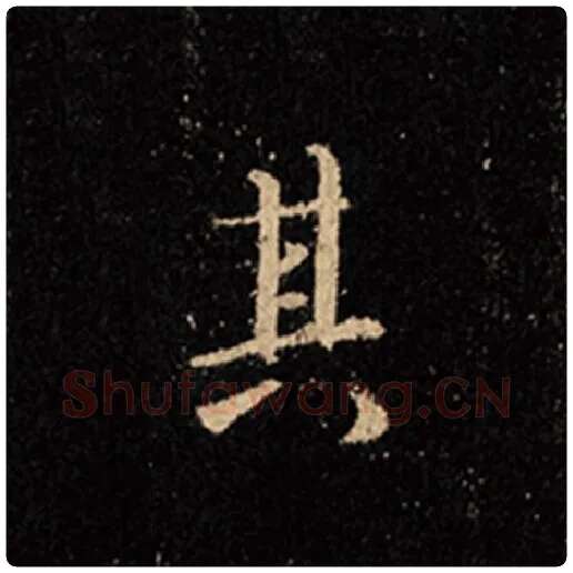 王羲之毛笔行书其字的写法,摘自王羲之书法作品怀仁集王羲之圣教序