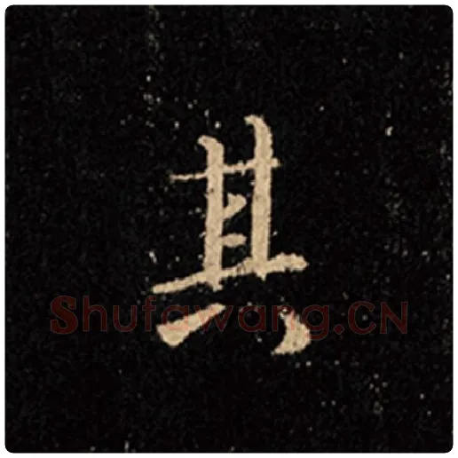 王羲之毛笔行书其字的写法,摘自王羲之书法作品怀仁集王羲之圣教序