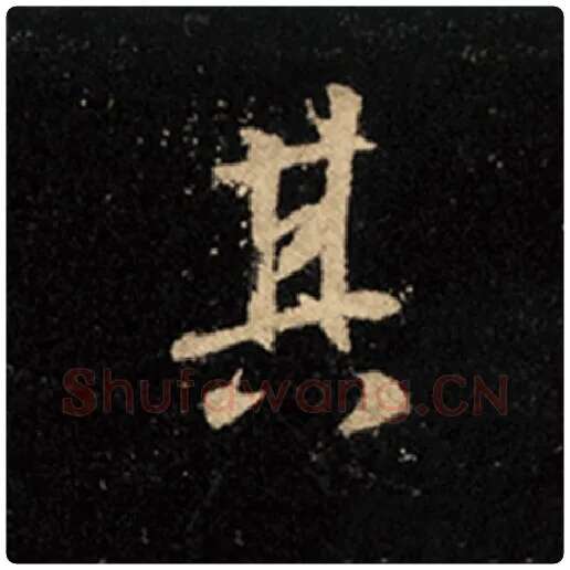 王羲之毛笔行书其字的写法,摘自王羲之书法作品怀仁集王羲之圣教序