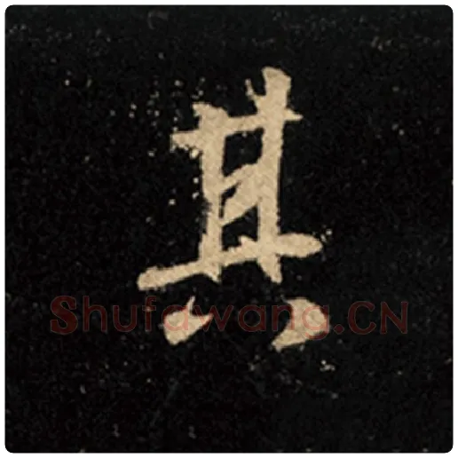 王羲之毛笔行书其字的写法,摘自王羲之书法作品怀仁集王羲之圣教序