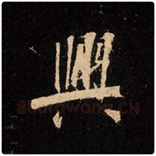 王羲之毛笔行书兴字的写法,摘自王羲之书法作品怀仁集王羲之圣教序