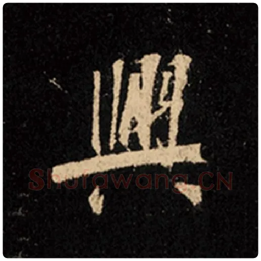 王羲之毛笔行书兴字的写法,摘自王羲之书法作品怀仁集王羲之圣教序