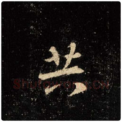 王羲之毛笔行书共字的写法,摘自王羲之书法作品怀仁集王羲之圣教序
