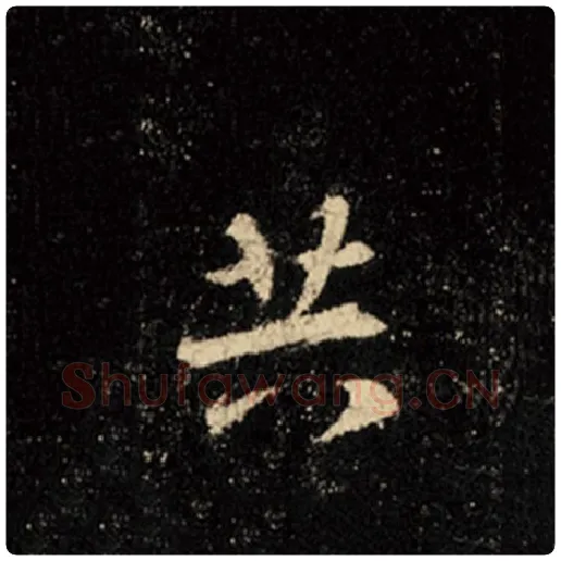 王羲之毛笔行书共字的写法,摘自王羲之书法作品怀仁集王羲之圣教序