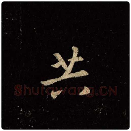 王羲之毛笔行书共字的写法,摘自王羲之书法作品怀仁集王羲之圣教序