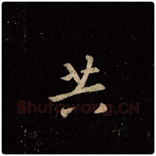 王羲之毛笔行书共字的写法,摘自王羲之书法作品怀仁集王羲之圣教序