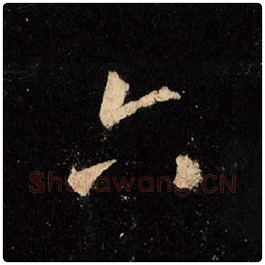 王羲之毛笔行书六字的写法,摘自王羲之书法作品怀仁集王羲之圣教序