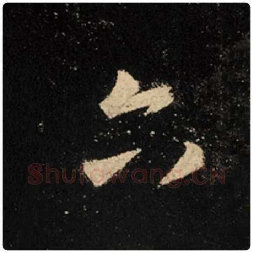 王羲之毛笔行书六字的写法,摘自王羲之书法作品怀仁集王羲之圣教序