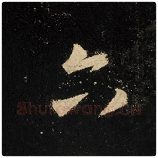 王羲之毛笔行书六字的写法,摘自王羲之书法作品怀仁集王羲之圣教序