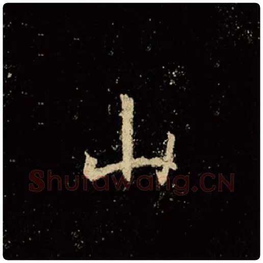 王羲之毛笔行书山字的写法,摘自王羲之书法作品怀仁集王羲之圣教序