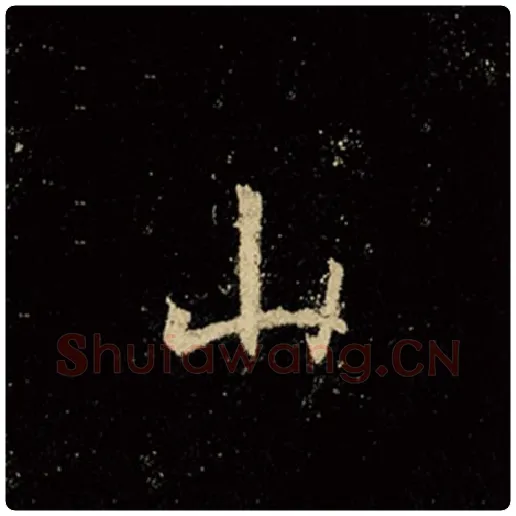 王羲之毛笔行书山字的写法,摘自王羲之书法作品怀仁集王羲之圣教序