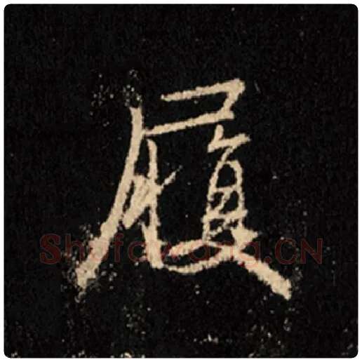 王羲之毛笔行书履字的写法,摘自王羲之书法作品怀仁集王羲之圣教序