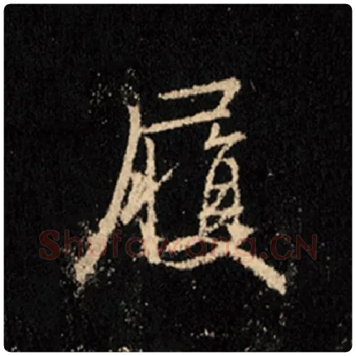 王羲之毛笔行书履字的写法,摘自王羲之书法作品怀仁集王羲之圣教序